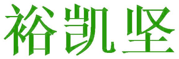 裕凯坚