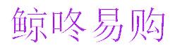 鯨咚易購(gòu)