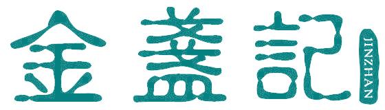 金盏记 JINZHAN