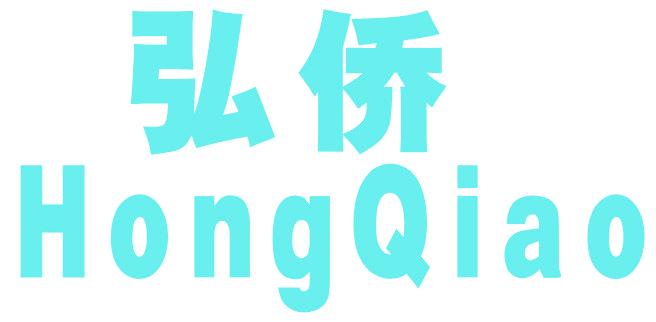 弘侨