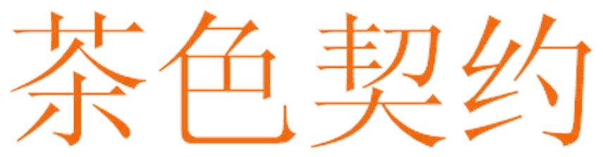 茶色契約