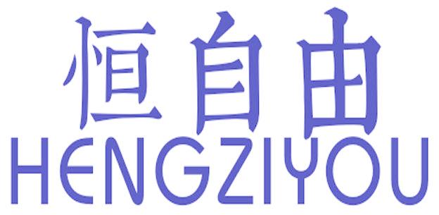 恒 自 由