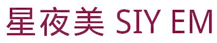 星夜美 SIY EM