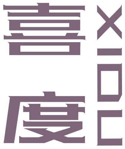 喜度
