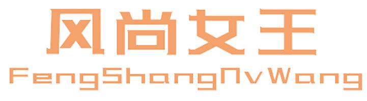 风尚女王