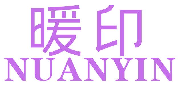暖印