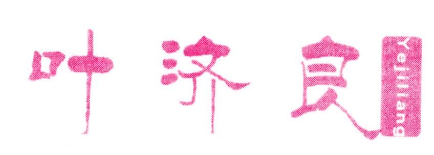 叶济良