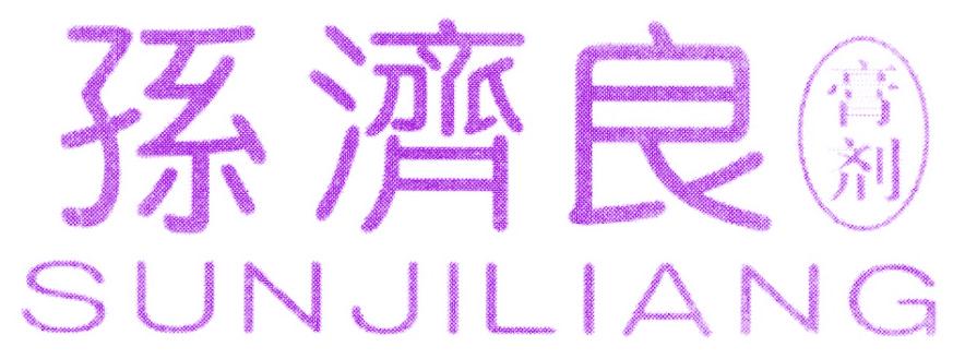 孙济良 膏剂