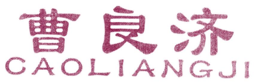 曹良济