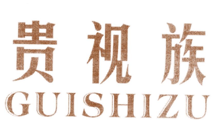 贵视族