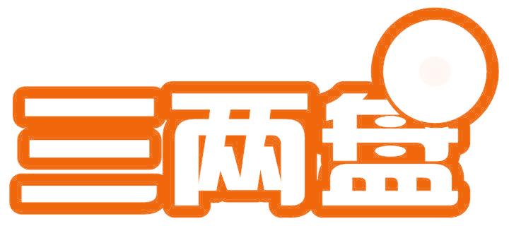 三两盘