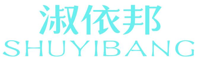 淑依邦