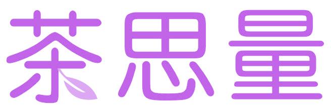 茶思量