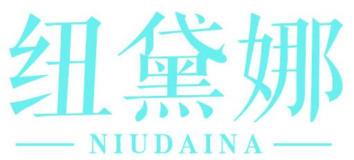 纽黛娜