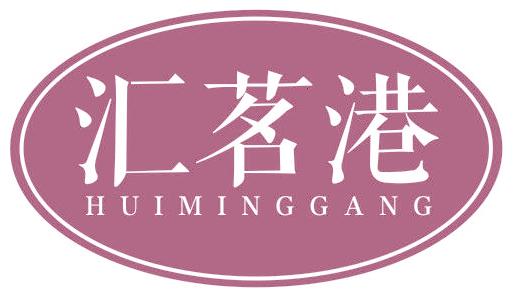 汇茗港