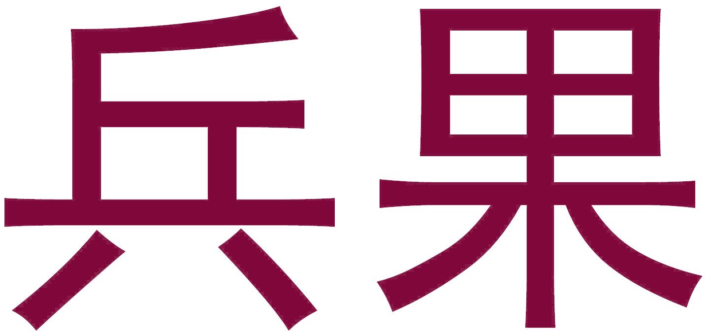 兵果