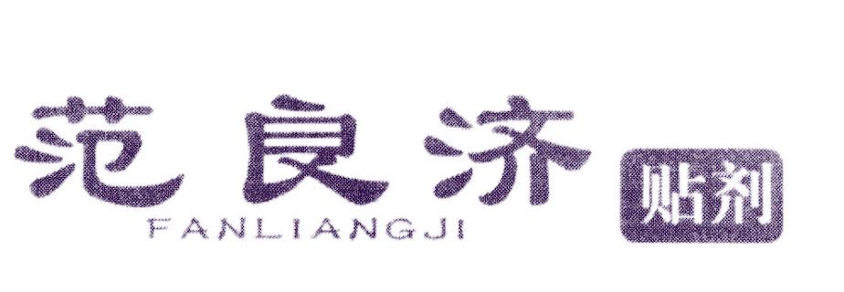 范良济 贴剂