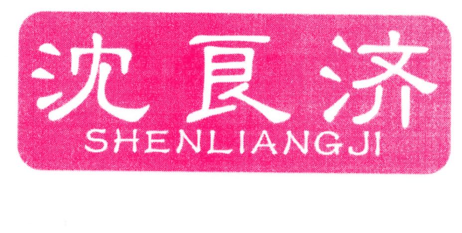 沈良济