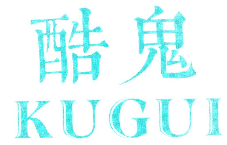酷鬼