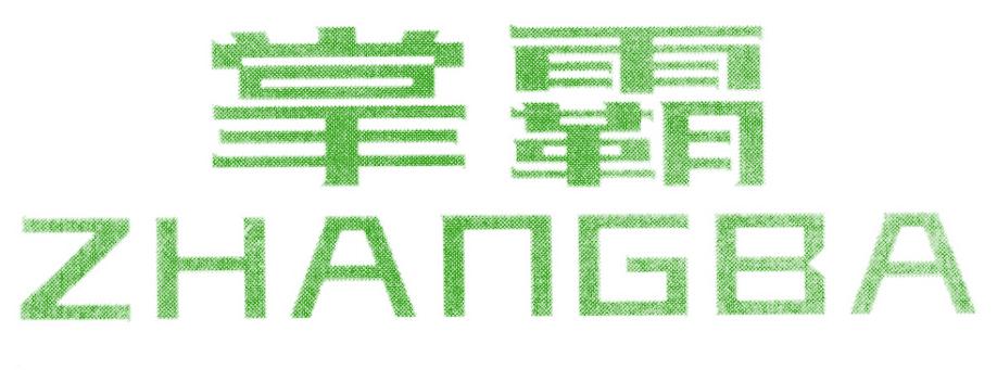 掌霸