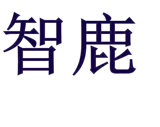 智鹿