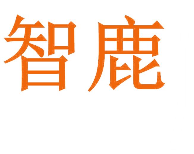 智鹿