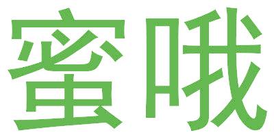 蜜哦