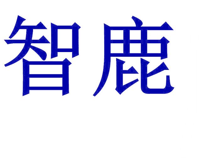 智鹿
