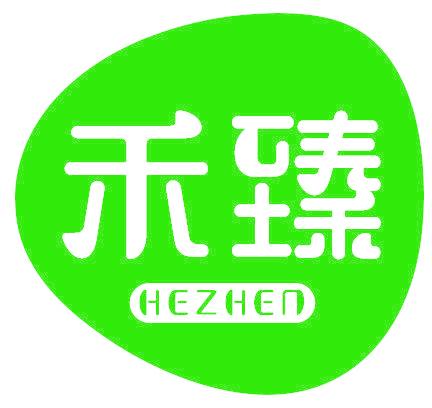 禾臻