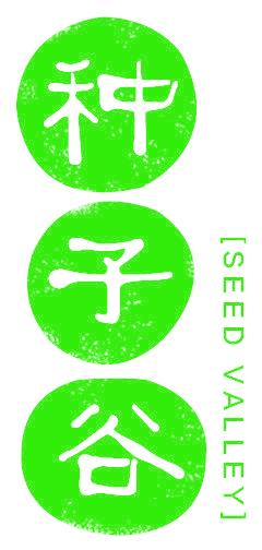 种子谷 SEED VALLEY