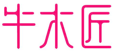 牛木匠
