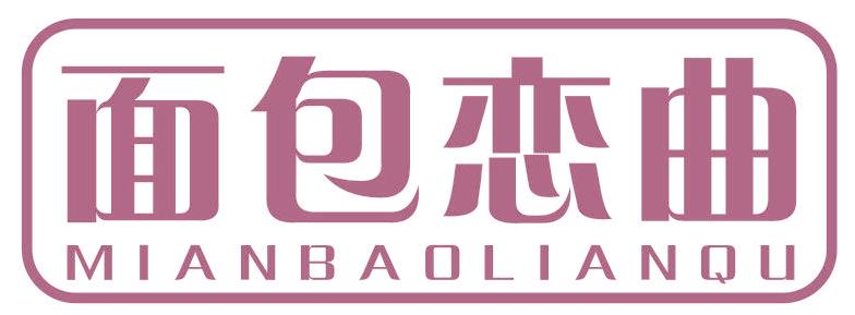 面包恋曲