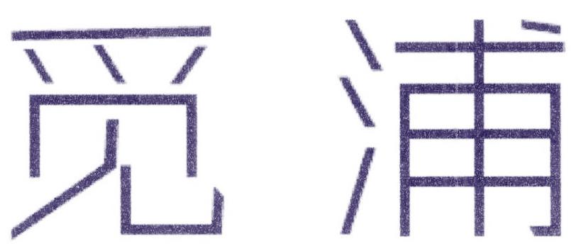 觅浦