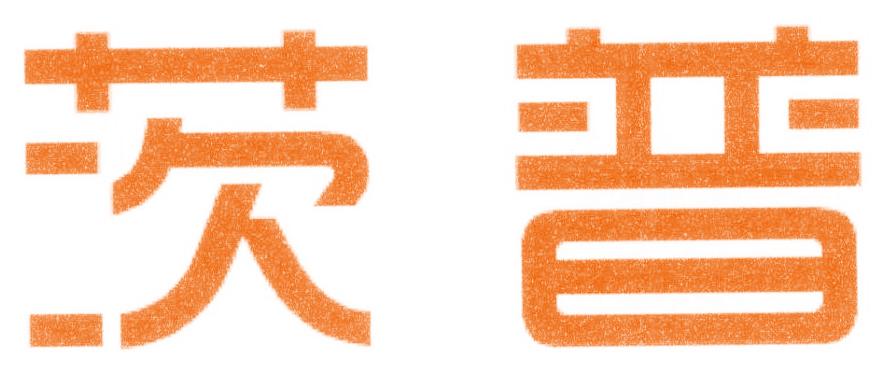 茨普