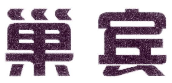 巢宾