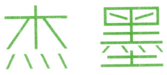 杰墨