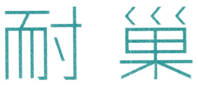 耐巢