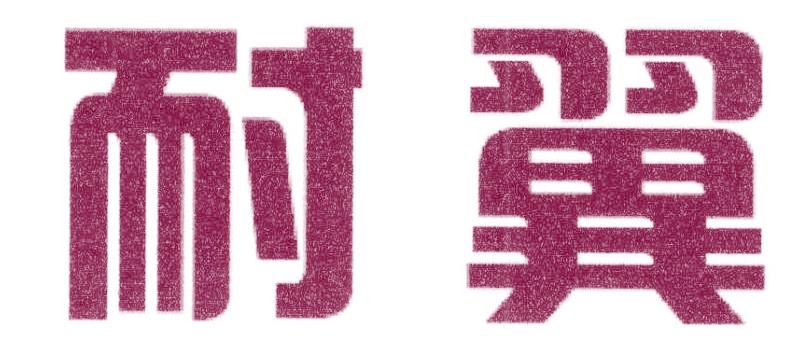 耐翼