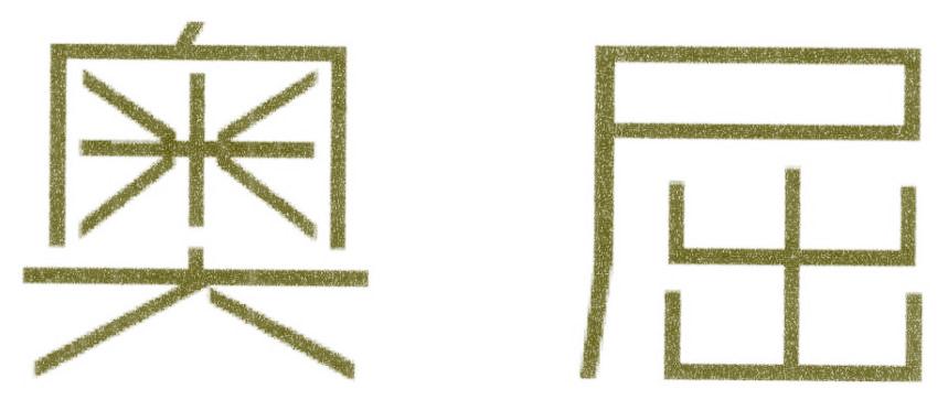 奥屈