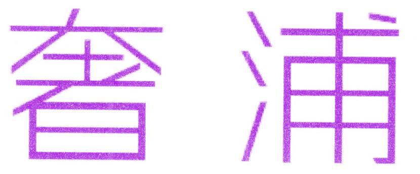 奢浦