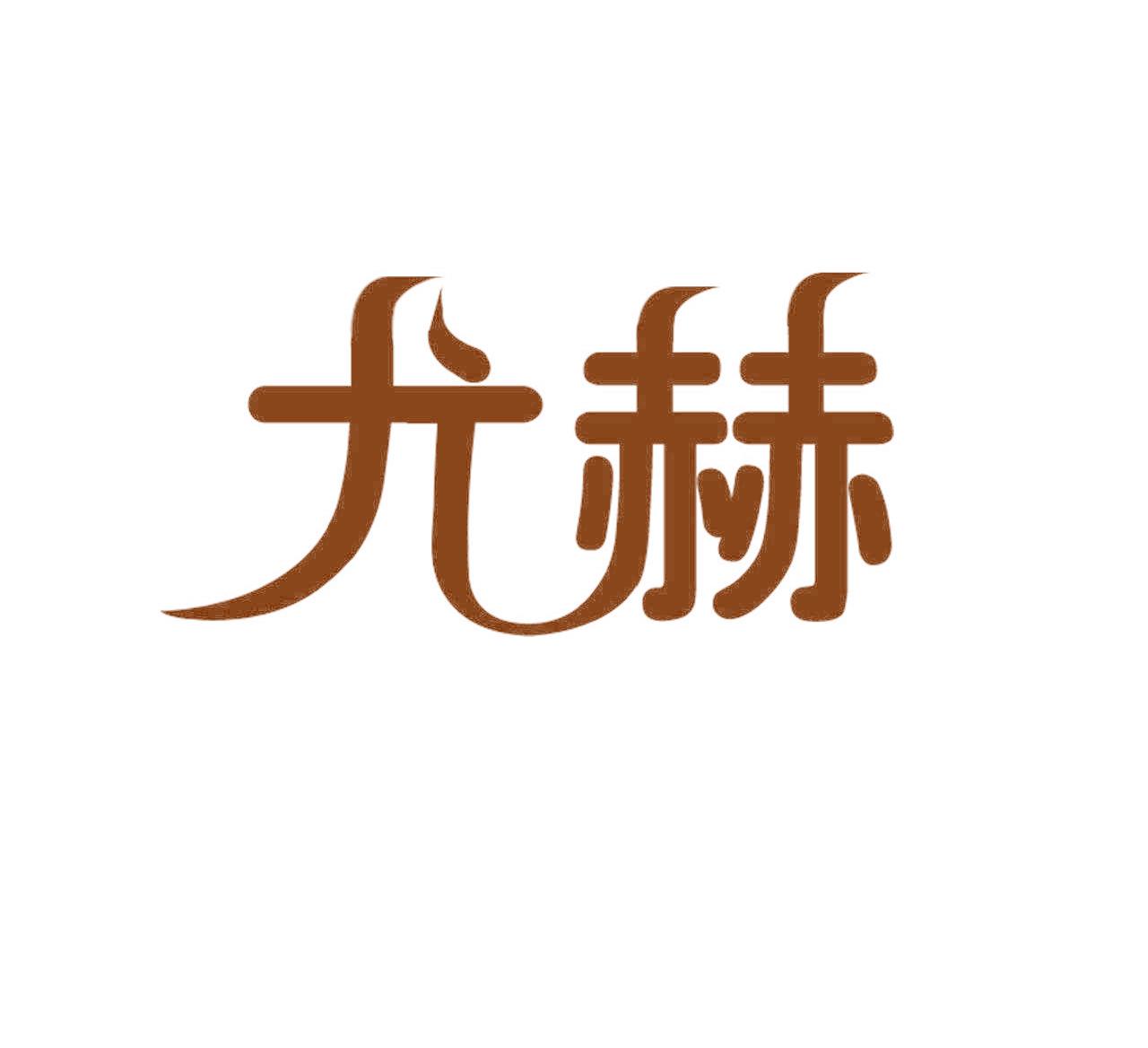 尤赫