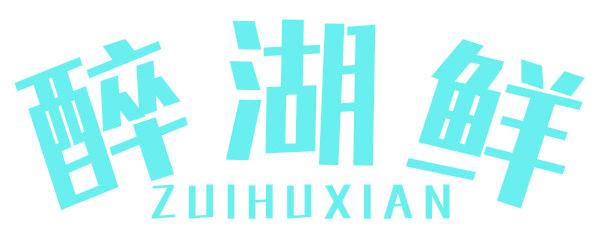 醉湖鲜