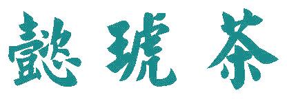 懿琥茶