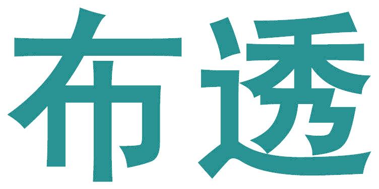 布透