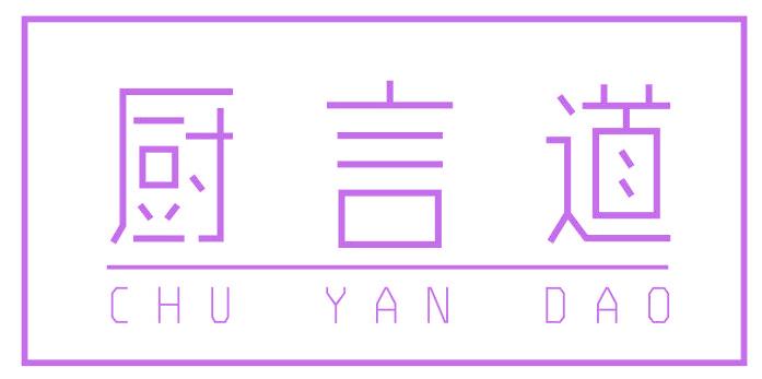 厨言道