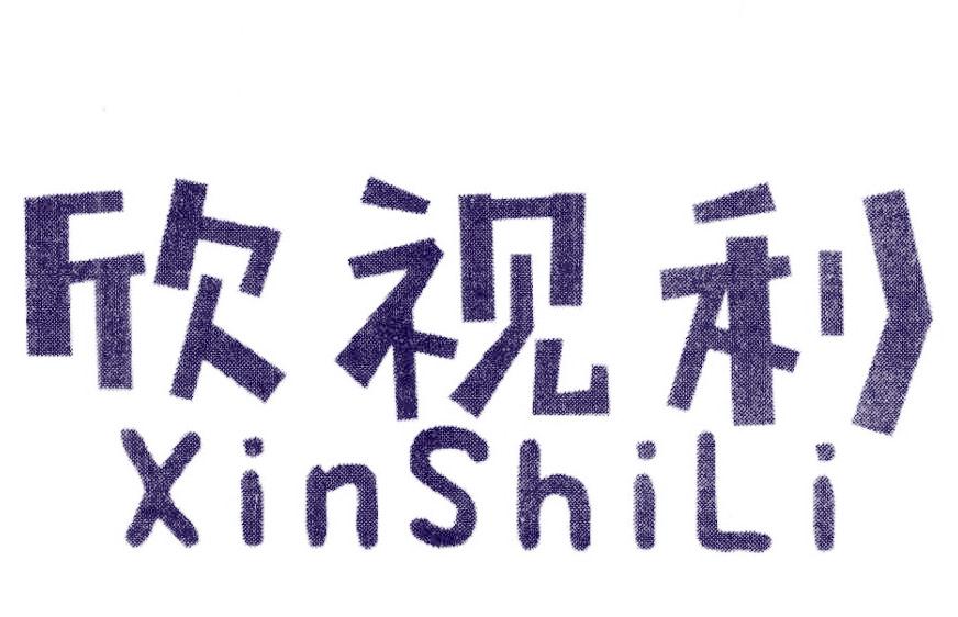 欣视利