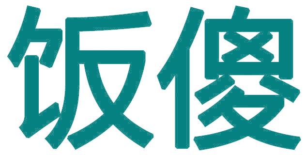 饭傻
