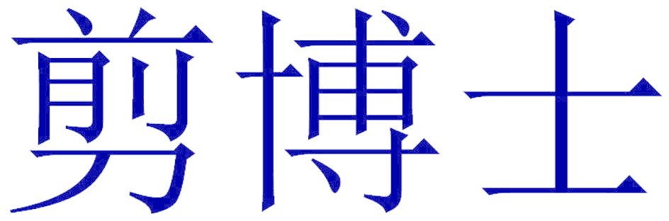剪博士