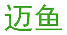 迈鱼