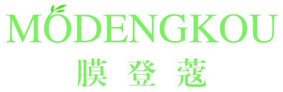 膜登蔻